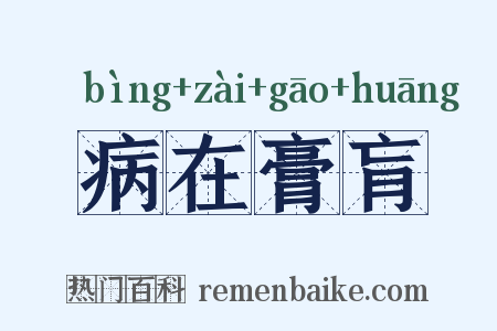 病在膏肓是什么意思的图片